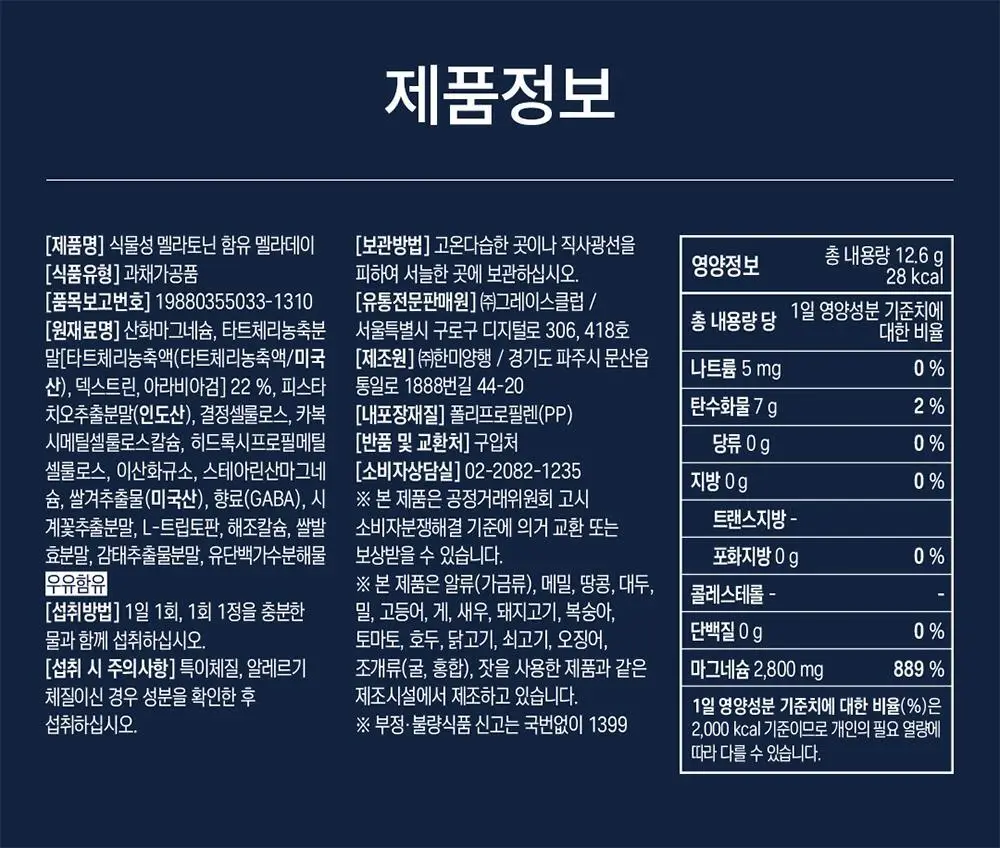 [멜라토닌 2mg]그린몬스터 식물성 멜라토닌 함유 멜라데이 28정(28일분) 상세페이지 29